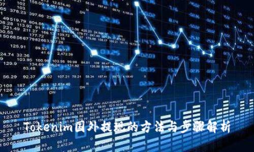 Tokenim国外提现的方法与步骤解析