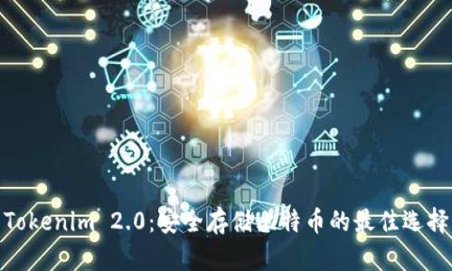 Tokenim 2.0：安全存储比特币的最佳选择