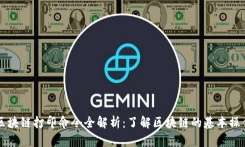 区块链打印命令全解析：了解区块链的基本操作