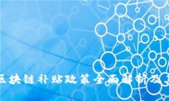 韩国区块链补贴政策全面解析及其影响