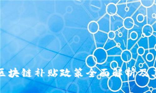 韩国区块链补贴政策全面解析及其影响