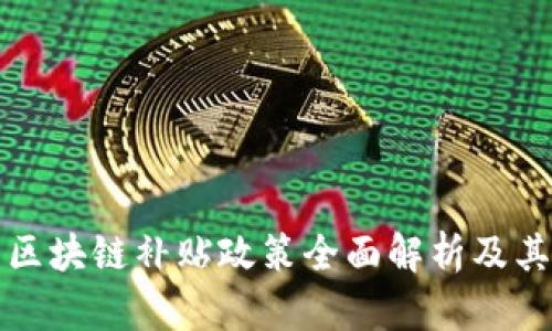 韩国区块链补贴政策全面解析及其影响