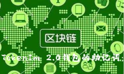 如何找到TokenIm 2.0钱包的助记词：实用指南