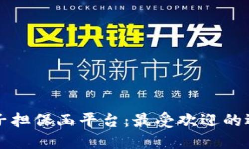 区块链电子担保函平台：最受欢迎的选择与比较