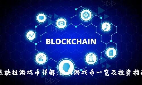 区块链游戏币详解：热门游戏币一览及投资指南