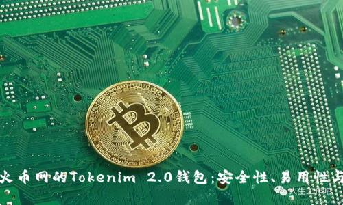 深入解析火币网的Tokenim 2.0钱包：安全性、易用性与市场影响