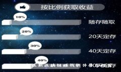 2023年最新区块链赚钱软件平台推荐