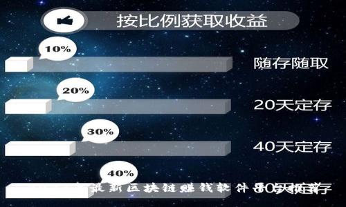 2023年最新区块链赚钱软件平台推荐