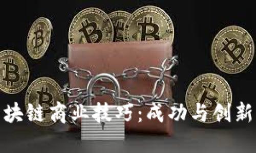 掌握区块链商业技巧：成功与创新的关键