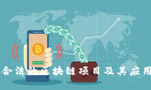 中国合法的区块链项目及其应用解析