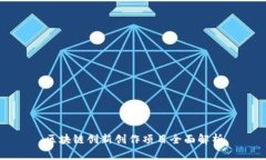 区块链创新创作项目全面解析