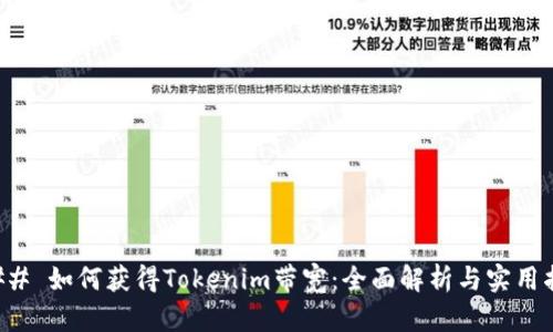 ### 如何获得Tokenim带宽：全面解析与实用指南