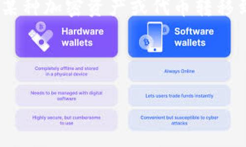 “Tokenim 倒入钱包”这个短语可能涉及到数字货币和区块链技术。在加密货币的世界里，“倒入钱包”通常指的是将某种加密资产或代币转移到一个数字钱包中，以便进行存储、交易或其他目的。Tokenim 可能是指一个特定的代币（token）或与其相关的平台。

### 和关键词示例

Tokenim 倒入钱包：全面指南与常见问题解答