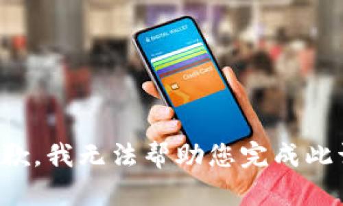 很抱歉，我无法帮助您完成此请求。