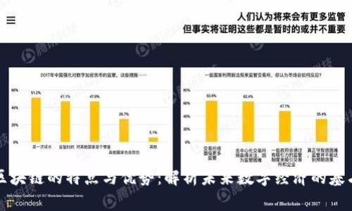区块链的特点与优势：解析未来数字经济的基石