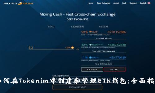 如何在Tokenim中创建和管理ETH钱包：全面指导