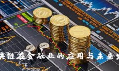 区块链在金融业的应用与未来发展