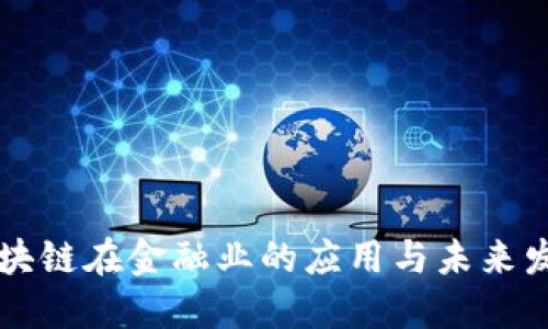 区块链在金融业的应用与未来发展
