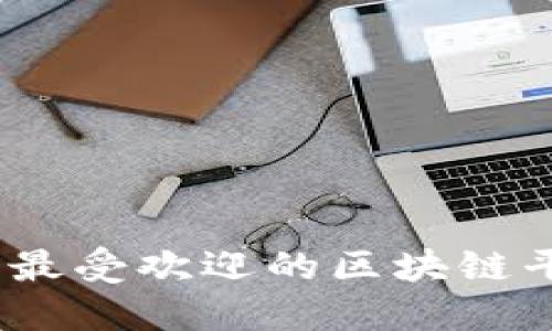 2023年最受欢迎的区块链平台评测