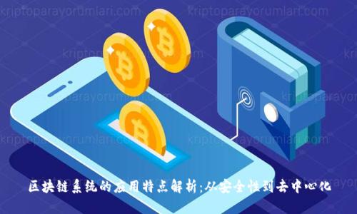 区块链系统的应用特点解析：从安全性到去中心化