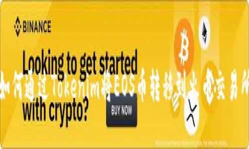 如何通过Tokenim将EOS币转移到火币交易所