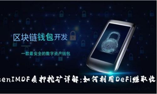 TokenIMDF质押挖矿详解：如何利用DeFi赚取收益？