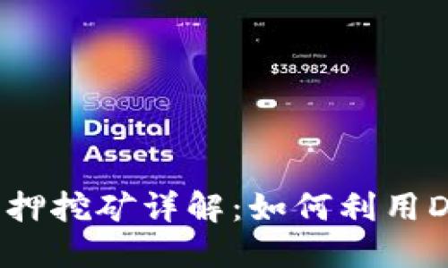 TokenIMDF质押挖矿详解：如何利用DeFi赚取收益？