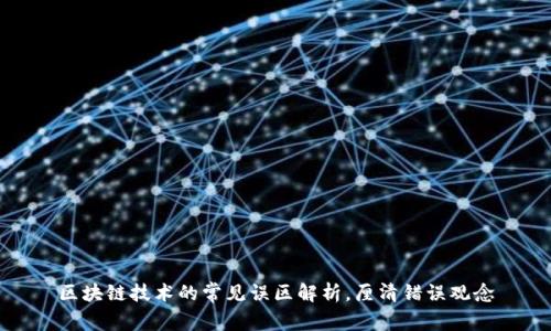 区块链技术的常见误区解析，厘清错误观念