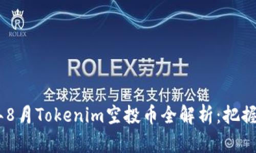 : 2023年8月Tokenim空投币全解析：把握投资机遇