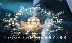 TokenIM 2.0：如何轻松转移矿工费用