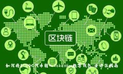 如何将SINOC代币转入Tokenim数字钱包：全方位指南