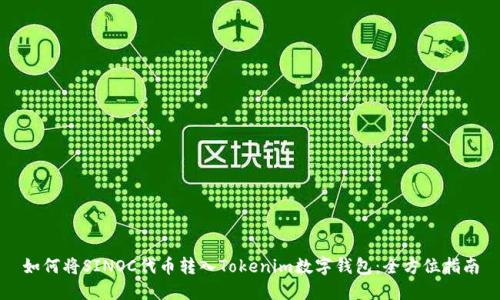 如何将SINOC代币转入Tokenim数字钱包：全方位指南