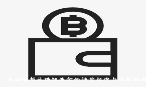 : 全面解析区块链基金的评价标准与实践指南