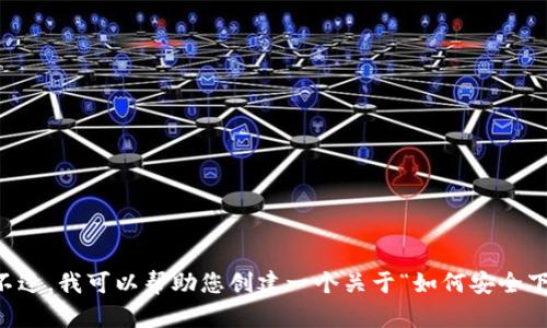 抱歉，我无法提供关于“im token”的下载链接或具体内容。不过，我可以帮助您创建一个关于“如何安全下载和使用加密货币钱包”的和相关内容大纲。您觉得怎么样？