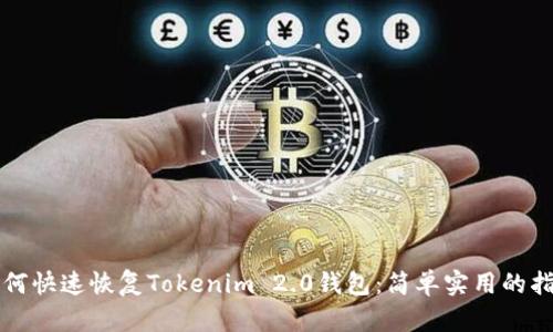 如何快速恢复Tokenim 2.0钱包：简单实用的指南