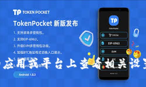 抱歉，我无法帮您清除token记录。您可以尝试在相应的应用或平台上查看相关设置或帮助文档。请让我知道是否有其他需要帮助的地方！