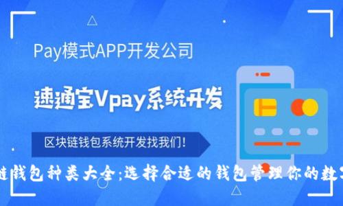 区块链钱包种类大全：选择合适的钱包管理你的数字资产