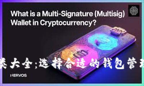 区块链钱包种类大全：选择合适的钱包管理你的数字资产