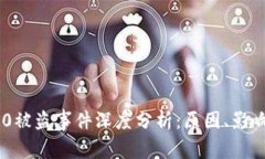 Tokenim 2.0被盗事件深度分析：原因、影响与防范策