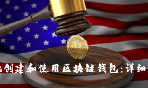 如何安全地创建和使用区块链钱包：详细步骤与指南