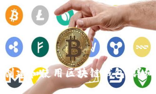 如何安全地创建和使用区块链钱包：详细步骤与指南