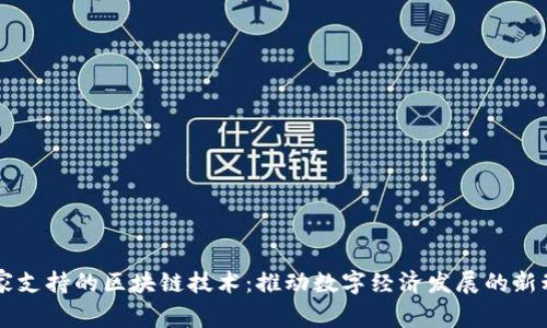国家支持的区块链技术：推动数字经济发展的新动力