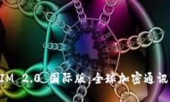 TokenIM 2.0 国际版：全球加密通讯新纪元