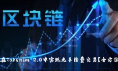 如何在Tokenim 2.0中实现无手续费交易？全方位指南