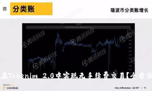 如何在Tokenim 2.0中实现无手续费交易？全方位指南