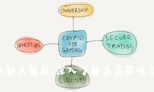 ### 
Tokenim的缺点解析：深入了解其局限性与潜在风险