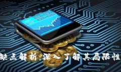 ### Tokenim的缺点解析：深入了解其局限性与潜在风