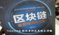 TokenIM支持的币种及其特点详解