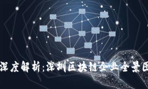 深度解析：深圳区块链企业全景图