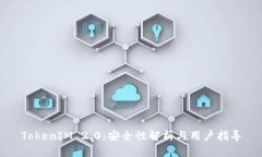 TokenIM 2.0：安全性解析与用户指导